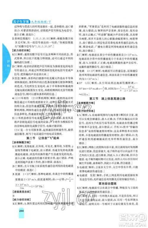 吉林人民出版社2023尖子生学案九年级下册物理沪科版参考答案