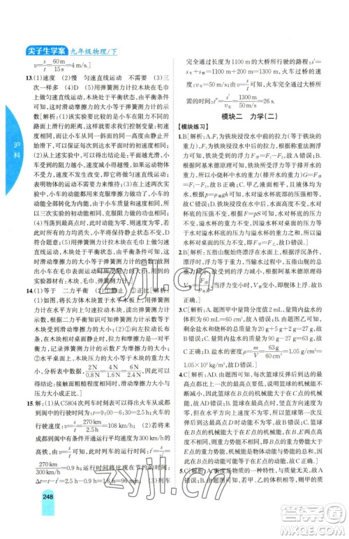 吉林人民出版社2023尖子生学案九年级下册物理沪科版参考答案