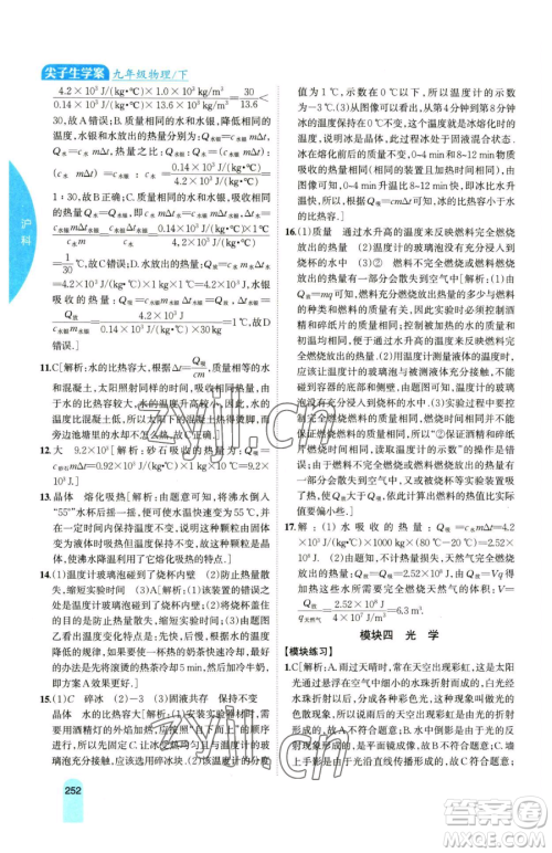 吉林人民出版社2023尖子生学案九年级下册物理沪科版参考答案
