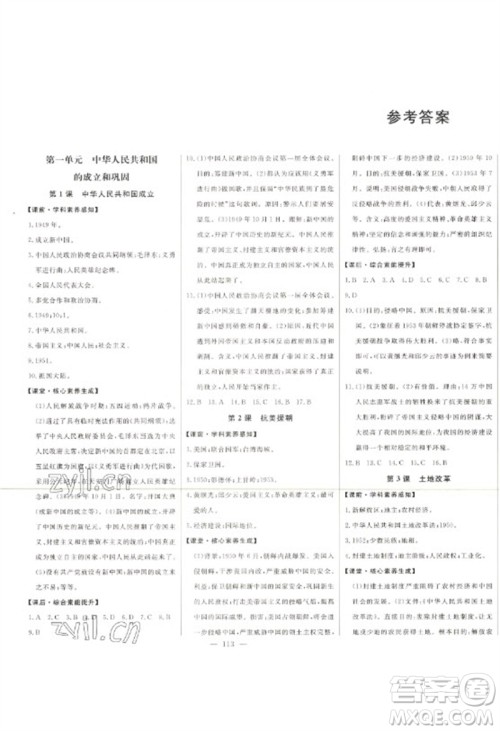 吉林人民出版社2023初中新课标名师学案智慧大课堂八年级历史下册人教版参考答案