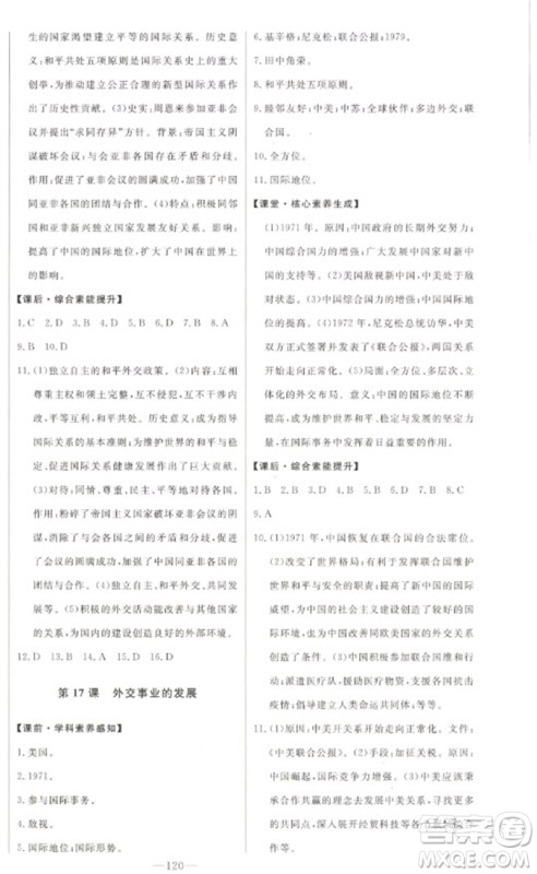 吉林人民出版社2023初中新课标名师学案智慧大课堂八年级历史下册人教版参考答案