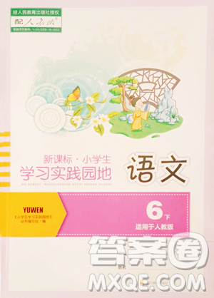 四川教育出版社2023新课标小学生学习实践园地六年级下册语文人教版参考答案 四川教育出版社2023新课标小学生学习实践园地六年级下册语文人教版参考答案