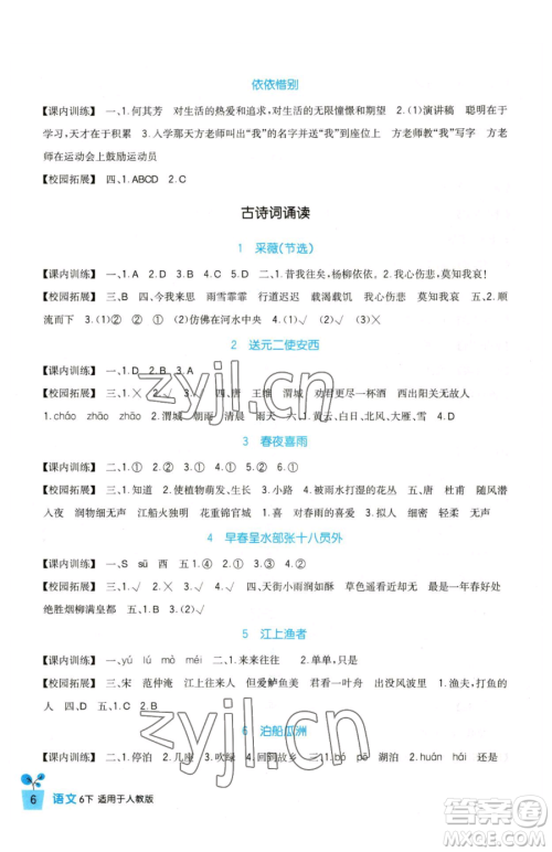 四川教育出版社2023新课标小学生学习实践园地六年级下册语文人教版参考答案 四川教育出版社2023新课标小学生学习实践园地六年级下册语文人教版参考答案