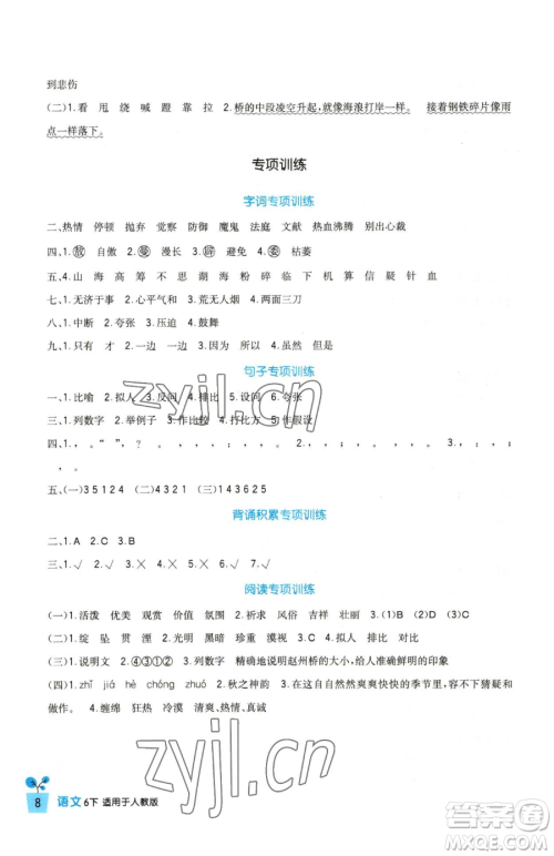 四川教育出版社2023新课标小学生学习实践园地六年级下册语文人教版参考答案 四川教育出版社2023新课标小学生学习实践园地六年级下册语文人教版参考答案