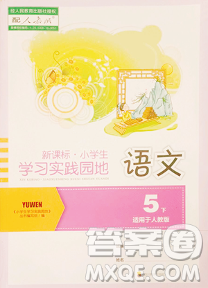 四川教育出版社2023新课标小学生学习实践园地五年级下册语文人教版参考答案