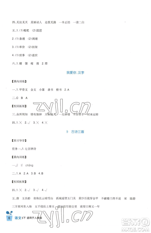 四川教育出版社2023新课标小学生学习实践园地五年级下册语文人教版参考答案