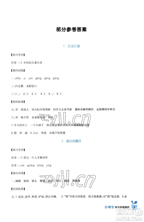 四川教育出版社2023新课标小学生学习实践园地五年级下册语文人教版参考答案