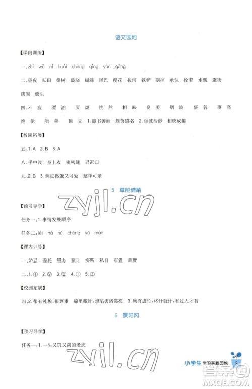 四川教育出版社2023新课标小学生学习实践园地五年级下册语文人教版参考答案