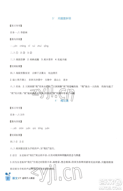 四川教育出版社2023新课标小学生学习实践园地五年级下册语文人教版参考答案 四川教育出版社2023新课标小学生学习实践园地五年级下册语文人教版参考答案