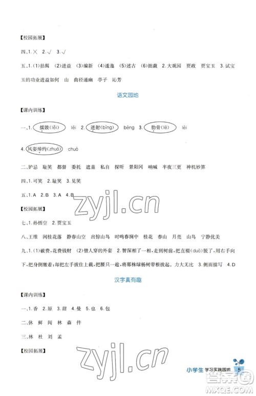 四川教育出版社2023新课标小学生学习实践园地五年级下册语文人教版参考答案