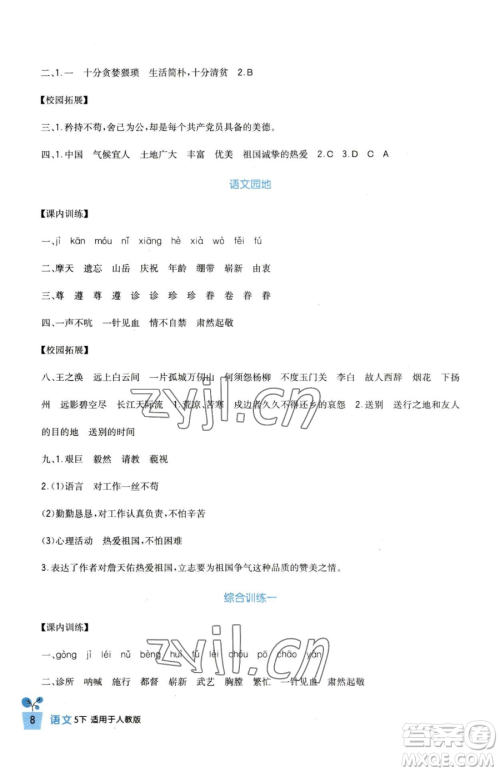 四川教育出版社2023新课标小学生学习实践园地五年级下册语文人教版参考答案 四川教育出版社2023新课标小学生学习实践园地五年级下册语文人教版参考答案