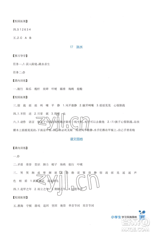 四川教育出版社2023新课标小学生学习实践园地五年级下册语文人教版参考答案