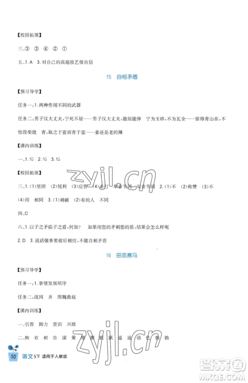 四川教育出版社2023新课标小学生学习实践园地五年级下册语文人教版参考答案