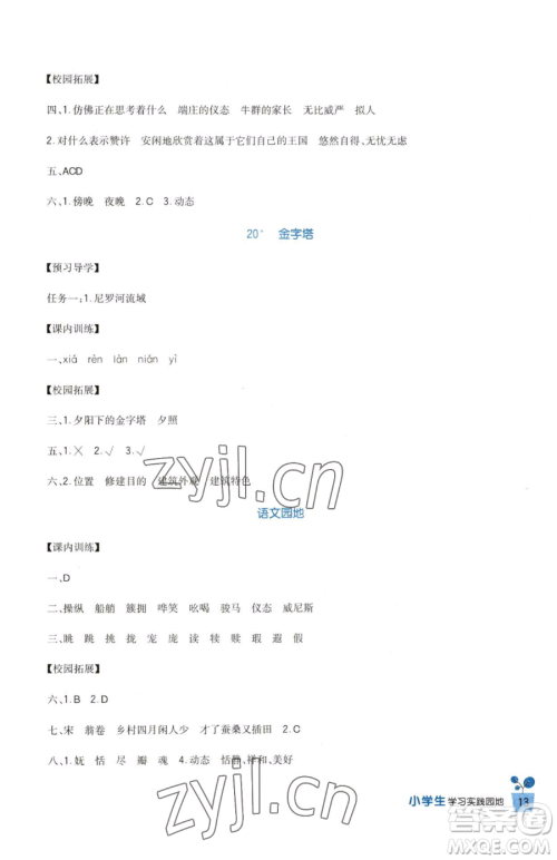 四川教育出版社2023新课标小学生学习实践园地五年级下册语文人教版参考答案 四川教育出版社2023新课标小学生学习实践园地五年级下册语文人教版参考答案