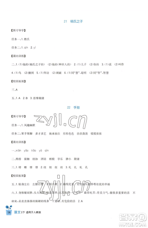 四川教育出版社2023新课标小学生学习实践园地五年级下册语文人教版参考答案 四川教育出版社2023新课标小学生学习实践园地五年级下册语文人教版参考答案