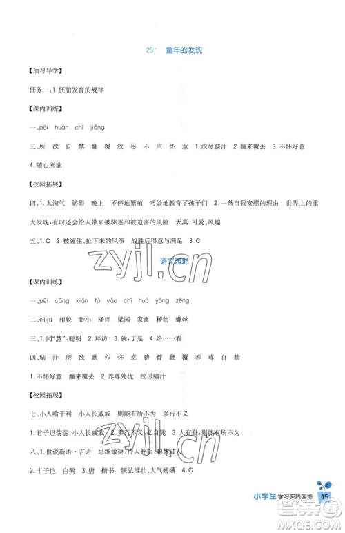 四川教育出版社2023新课标小学生学习实践园地五年级下册语文人教版参考答案 四川教育出版社2023新课标小学生学习实践园地五年级下册语文人教版参考答案