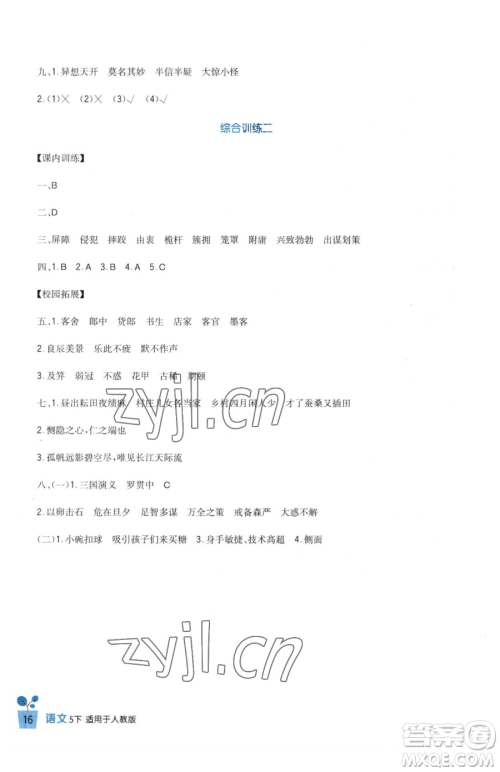 四川教育出版社2023新课标小学生学习实践园地五年级下册语文人教版参考答案 四川教育出版社2023新课标小学生学习实践园地五年级下册语文人教版参考答案