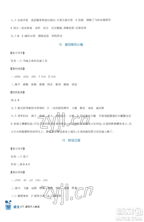 四川教育出版社2023新课标小学生学习实践园地五年级下册语文人教版参考答案