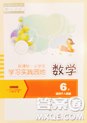 四川教育出版社2023新课标小学生学习实践园地六年级下册数学人教版参考答案 四川教育出版社2023新课标小学生学习实践园地六年级下册数学人教版参考答案