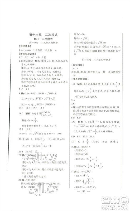 吉林人民出版社2023初中新课标名师学案智慧大课堂八年级数学下册人教版参考答案