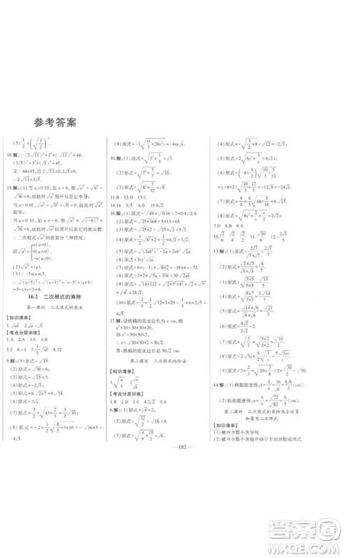 吉林人民出版社2023初中新课标名师学案智慧大课堂八年级数学下册人教版参考答案