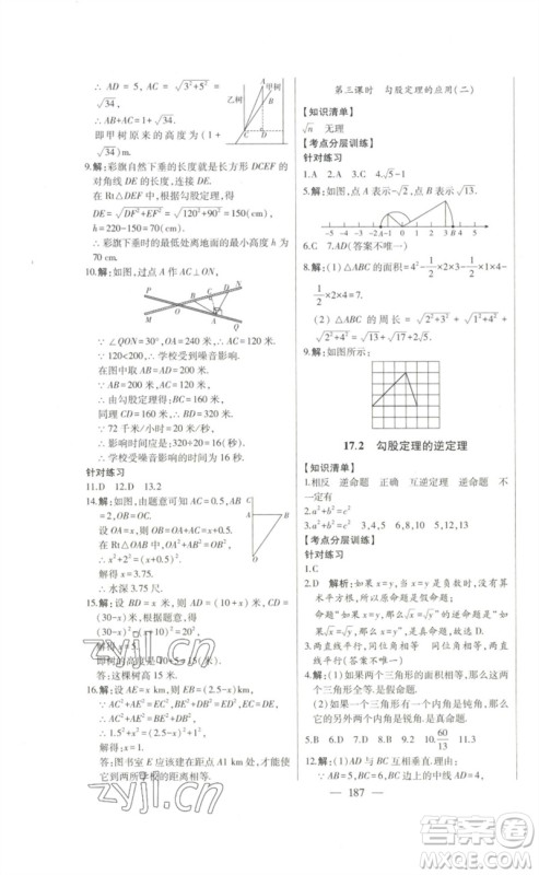 吉林人民出版社2023初中新课标名师学案智慧大课堂八年级数学下册人教版参考答案