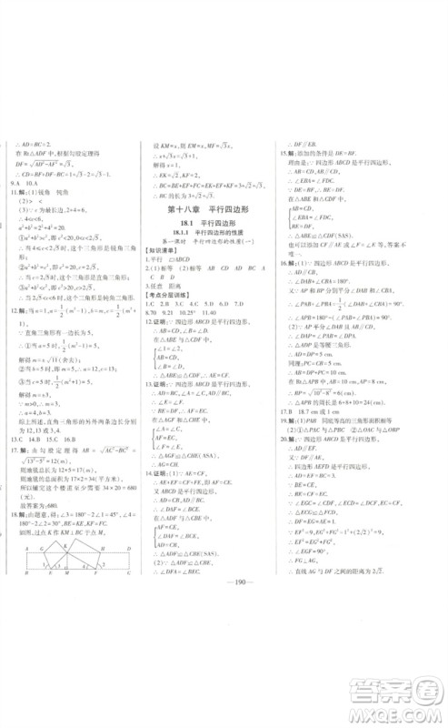 吉林人民出版社2023初中新课标名师学案智慧大课堂八年级数学下册人教版参考答案