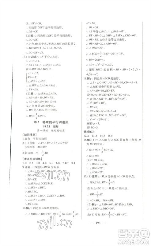 吉林人民出版社2023初中新课标名师学案智慧大课堂八年级数学下册人教版参考答案