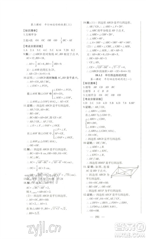 吉林人民出版社2023初中新课标名师学案智慧大课堂八年级数学下册人教版参考答案