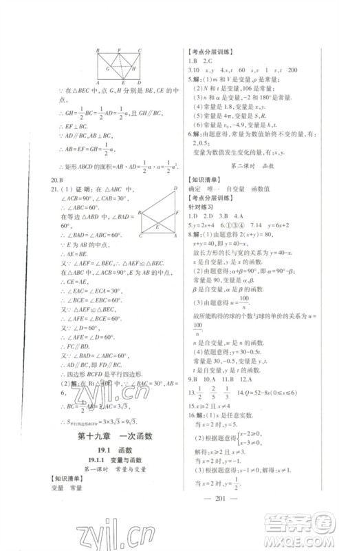 吉林人民出版社2023初中新课标名师学案智慧大课堂八年级数学下册人教版参考答案