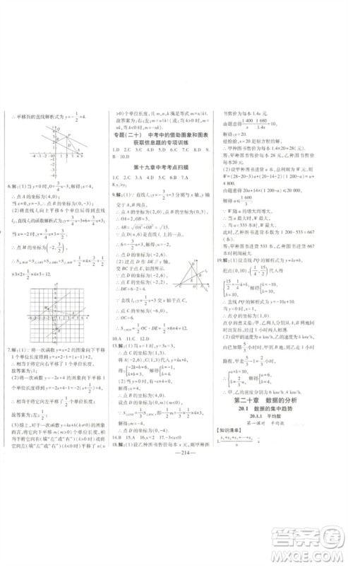 吉林人民出版社2023初中新课标名师学案智慧大课堂八年级数学下册人教版参考答案