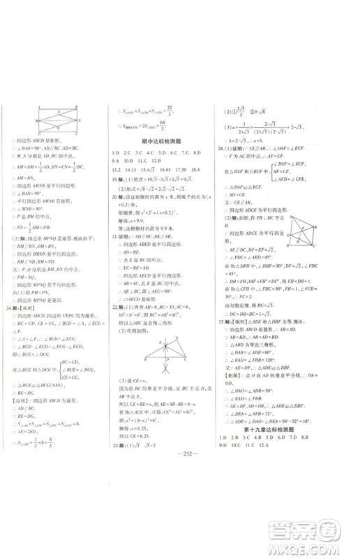 吉林人民出版社2023初中新课标名师学案智慧大课堂八年级数学下册人教版参考答案