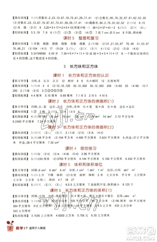 四川教育出版社2023新课标小学生学习实践园地五年级下册数学人教版参考答案 四川教育出版社2023新课标小学生学习实践园地五年级下册数学人教版参考答案