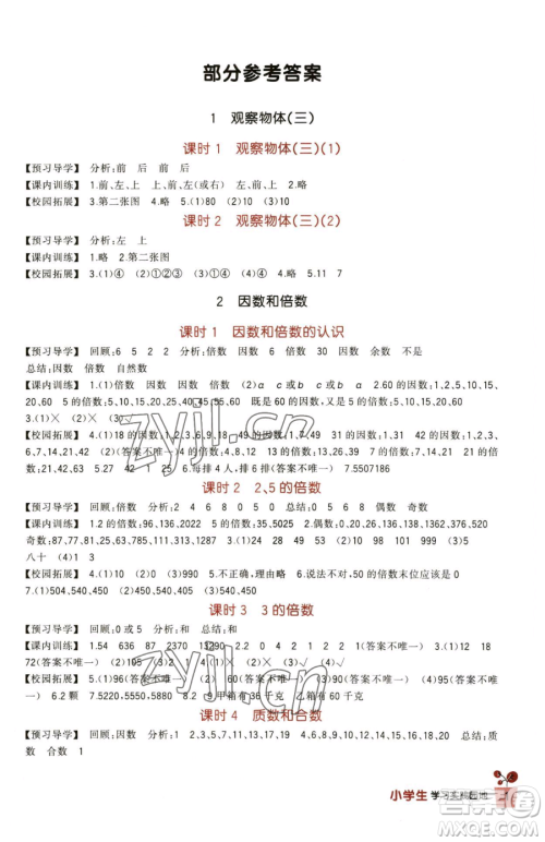 四川教育出版社2023新课标小学生学习实践园地五年级下册数学人教版参考答案 四川教育出版社2023新课标小学生学习实践园地五年级下册数学人教版参考答案