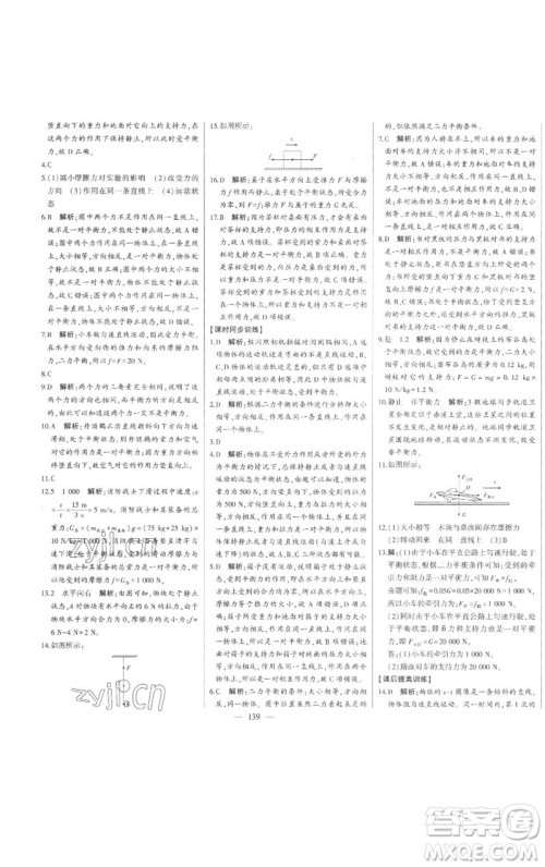 吉林人民出版社2023初中新课标名师学案智慧大课堂八年级物理下册沪科版参考答案