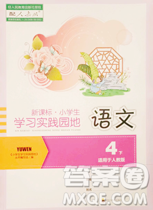 四川教育出版社2023新课标小学生学习实践园地四年级下册语文人教版参考答案