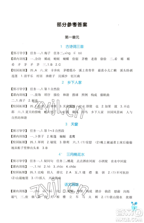 四川教育出版社2023新课标小学生学习实践园地四年级下册语文人教版参考答案