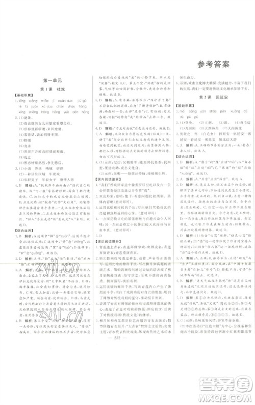 吉林人民出版社2023初中新课标名师学案智慧大课堂八年级语文下册人教版参考答案