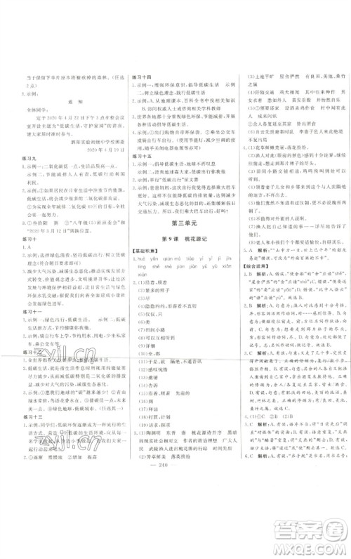 吉林人民出版社2023初中新课标名师学案智慧大课堂八年级语文下册人教版参考答案