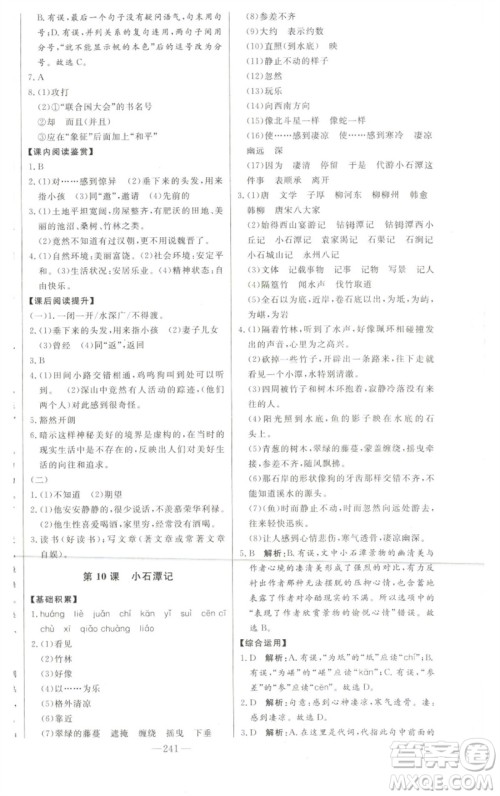 吉林人民出版社2023初中新课标名师学案智慧大课堂八年级语文下册人教版参考答案