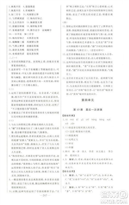 吉林人民出版社2023初中新课标名师学案智慧大课堂八年级语文下册人教版参考答案