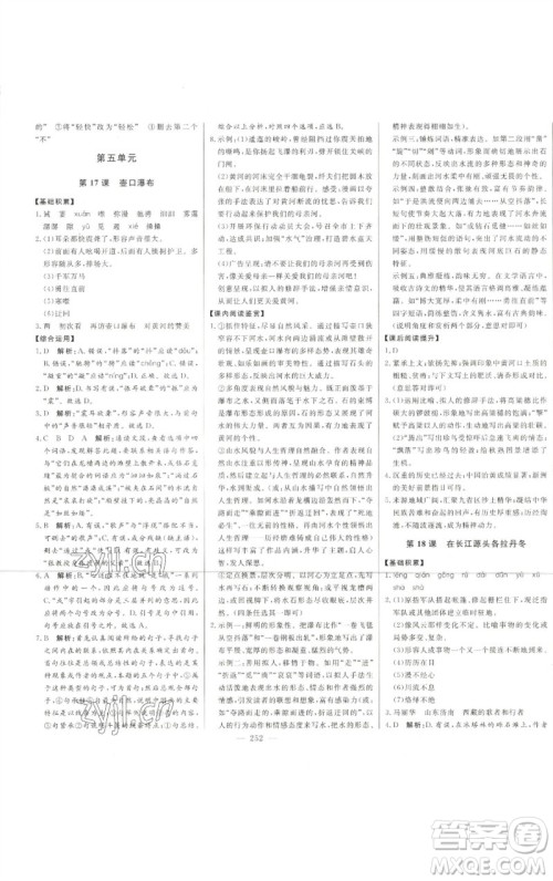 吉林人民出版社2023初中新课标名师学案智慧大课堂八年级语文下册人教版参考答案