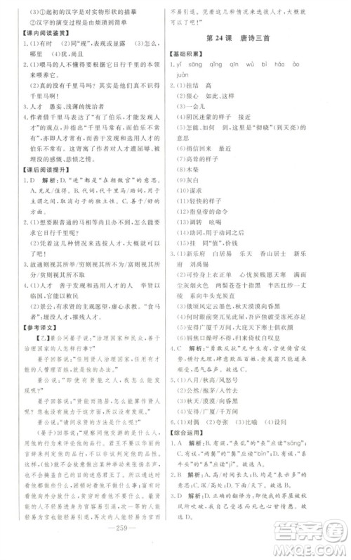吉林人民出版社2023初中新课标名师学案智慧大课堂八年级语文下册人教版参考答案
