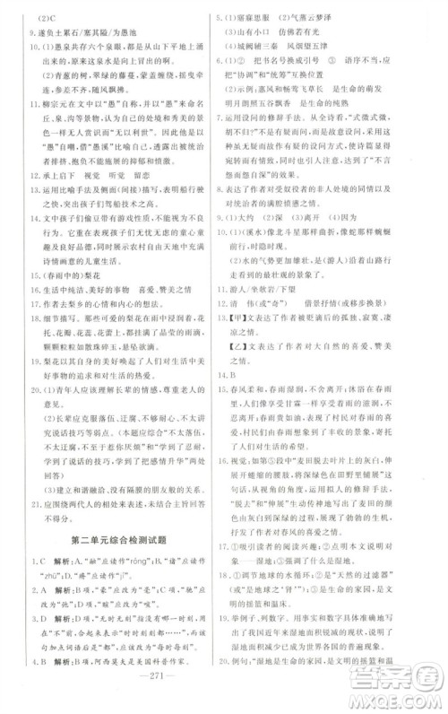 吉林人民出版社2023初中新课标名师学案智慧大课堂八年级语文下册人教版参考答案