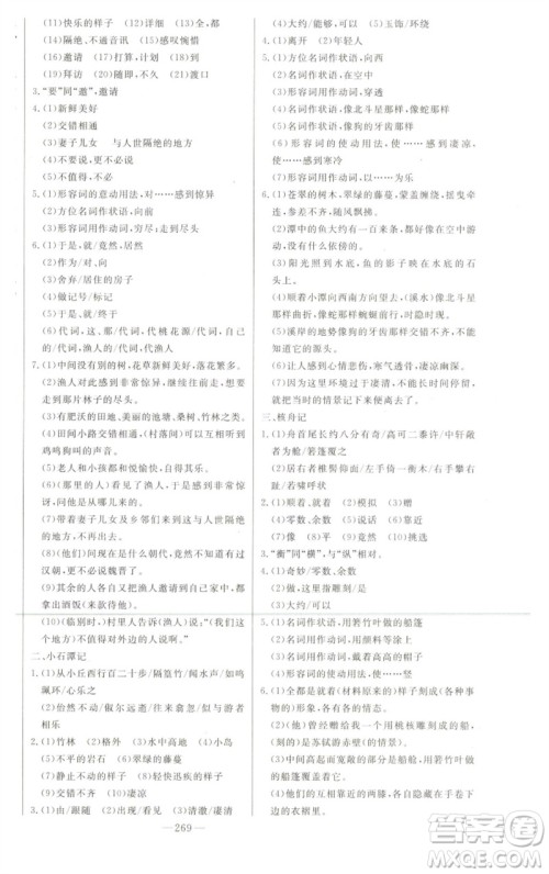 吉林人民出版社2023初中新课标名师学案智慧大课堂八年级语文下册人教版参考答案