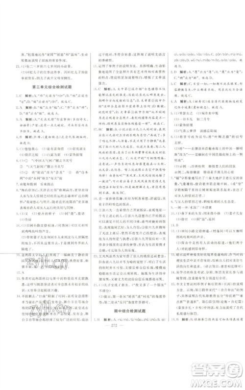 吉林人民出版社2023初中新课标名师学案智慧大课堂八年级语文下册人教版参考答案