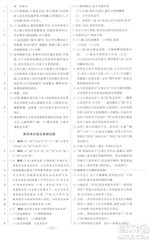 吉林人民出版社2023初中新课标名师学案智慧大课堂八年级语文下册人教版参考答案