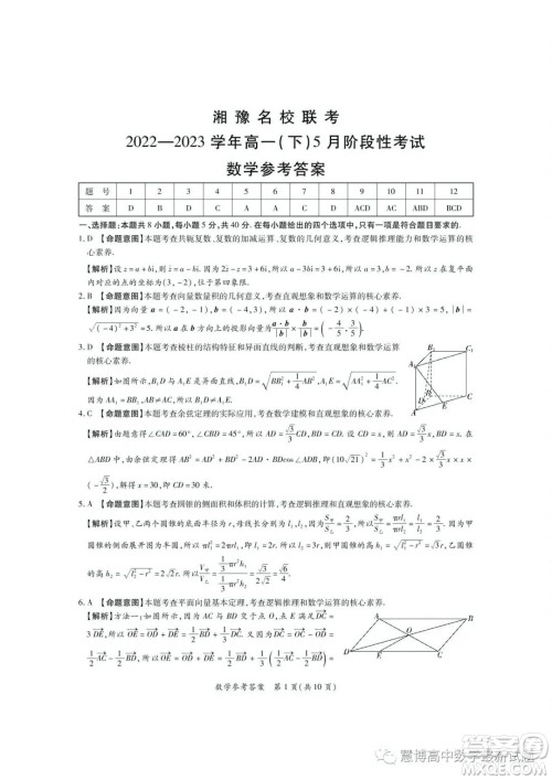 湘豫名校联考2022-2023学年高一下学期5月月考数学试题答案