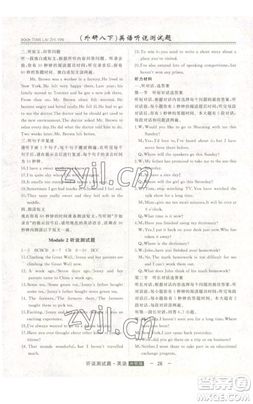 吉林人民出版社2023初中新课标名师学案智慧大课堂八年级英语下册外研版参考答案