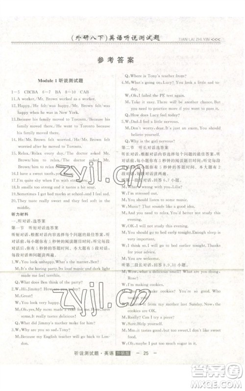 吉林人民出版社2023初中新课标名师学案智慧大课堂八年级英语下册外研版参考答案